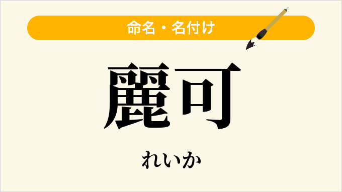 麗可