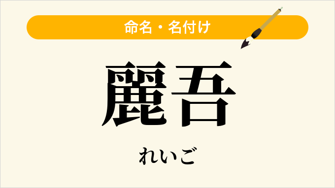 麗吾
