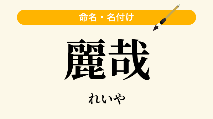 麗哉