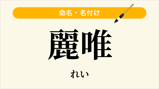 麗唯