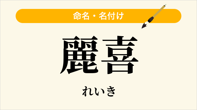 麗喜