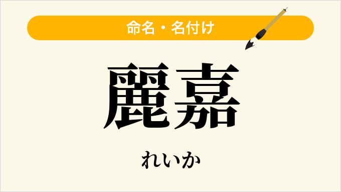 麗嘉