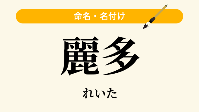 麗多