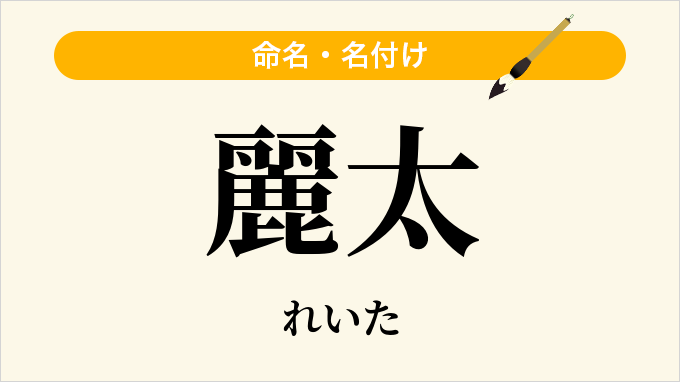 麗太
