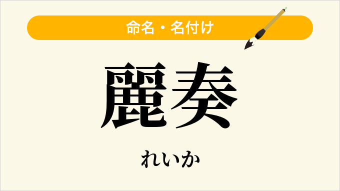 麗奏