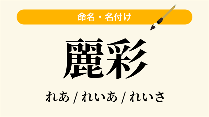 麗彩