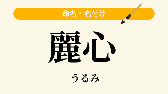 麗心
