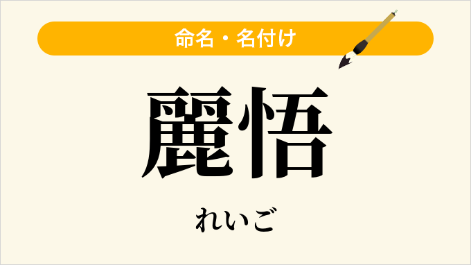 麗悟