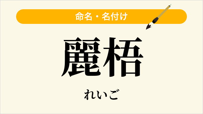 麗梧