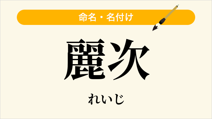 麗次