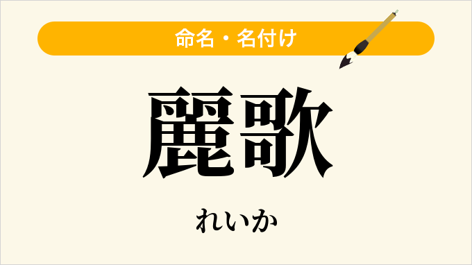 麗歌