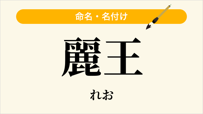 麗王