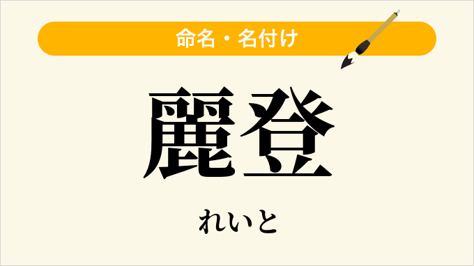 麗登