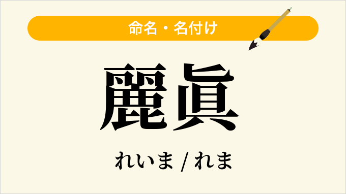麗眞