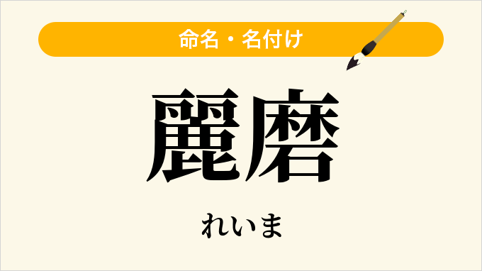 麗磨