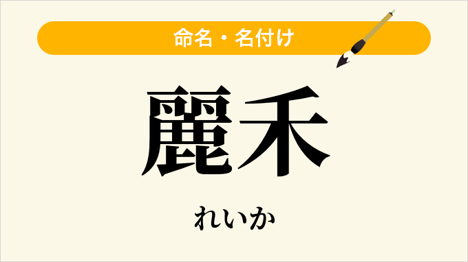 麗禾