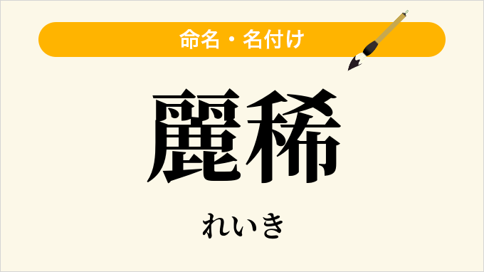 麗稀
