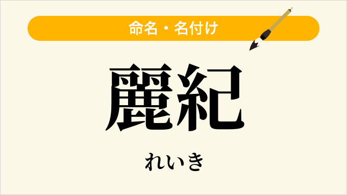 麗紀