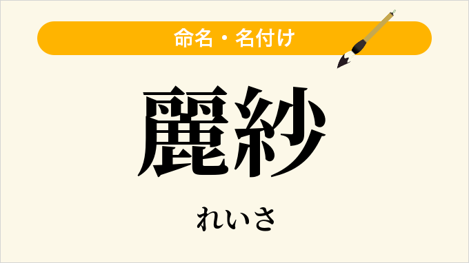 麗紗