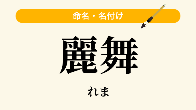麗舞