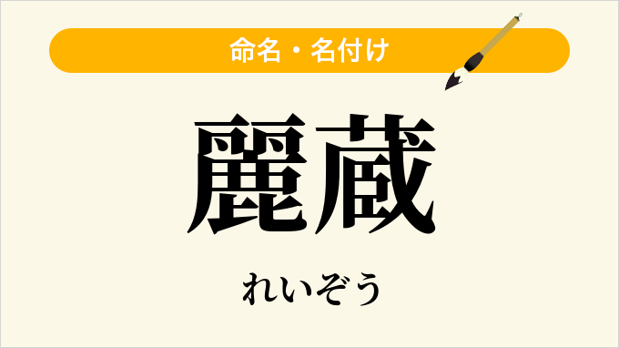 麗蔵