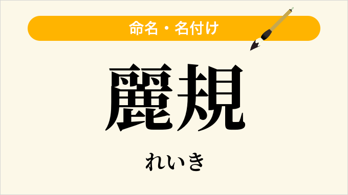 麗規