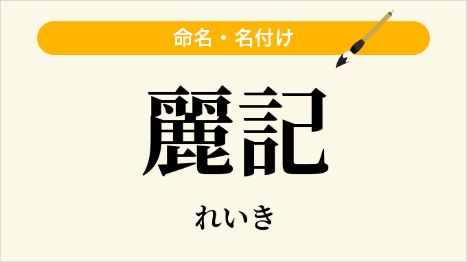 麗記