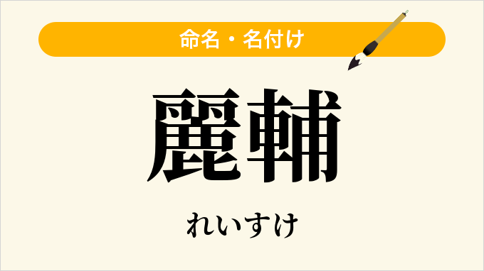 麗輔