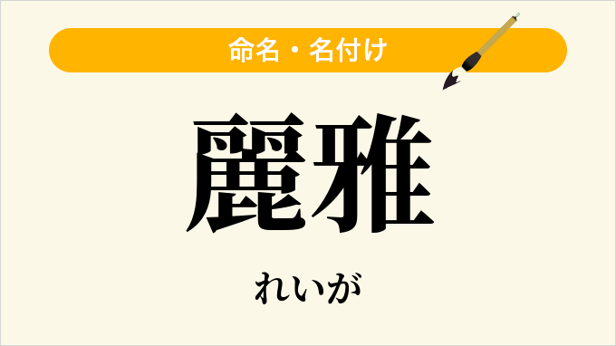 麗雅