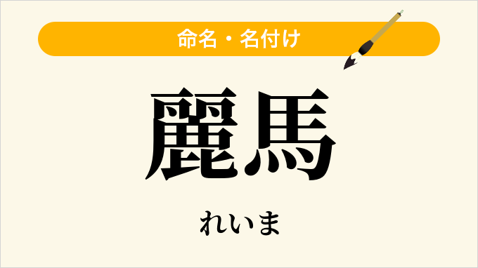 麗馬
