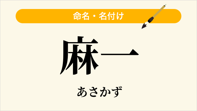 麻一