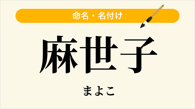 麻世子
