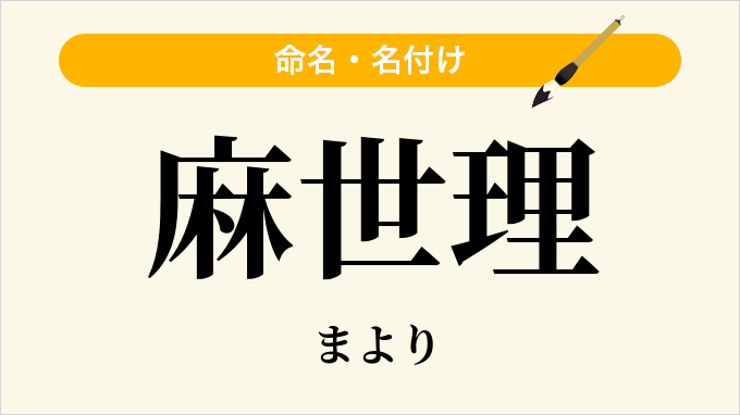 麻世理