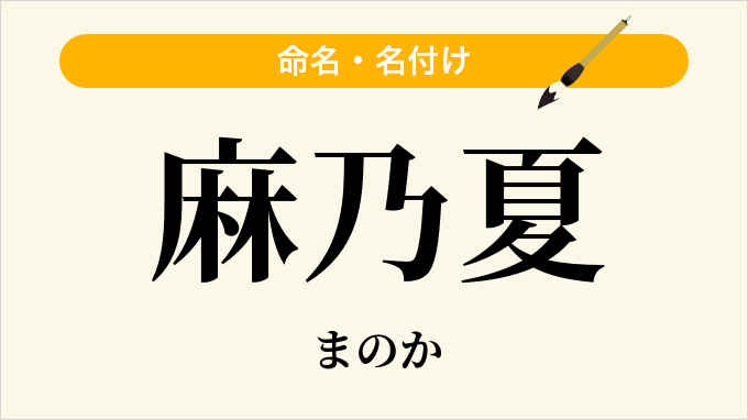 麻乃夏