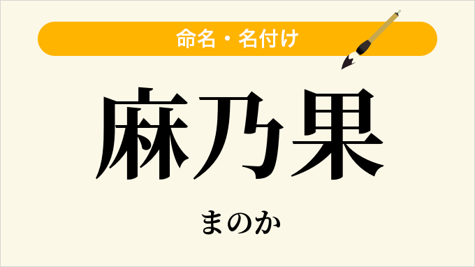 麻乃果