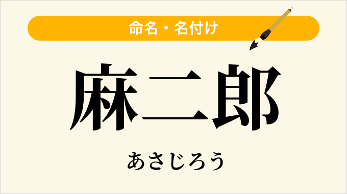麻二郎
