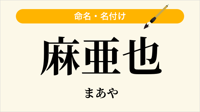 麻亜也