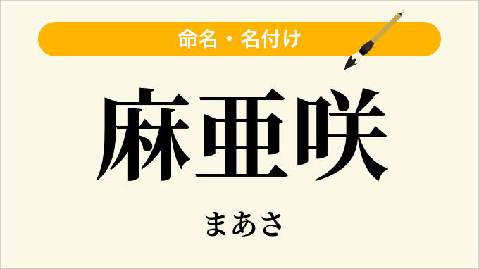麻亜咲