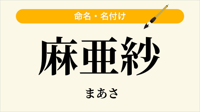 麻亜紗