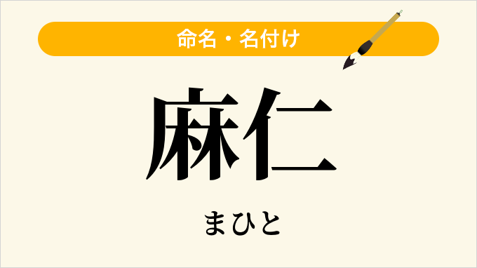 麻仁