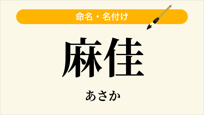 麻佳