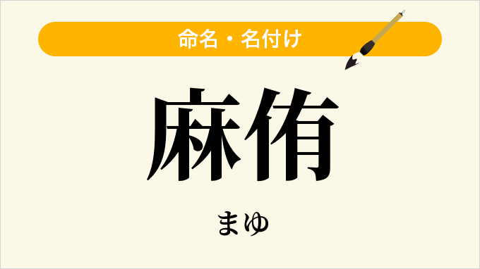麻侑