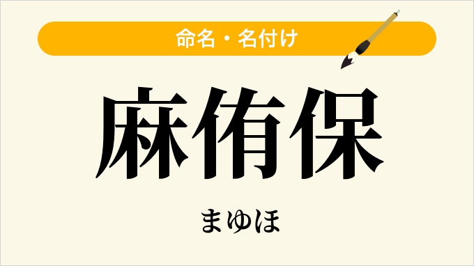 麻侑保