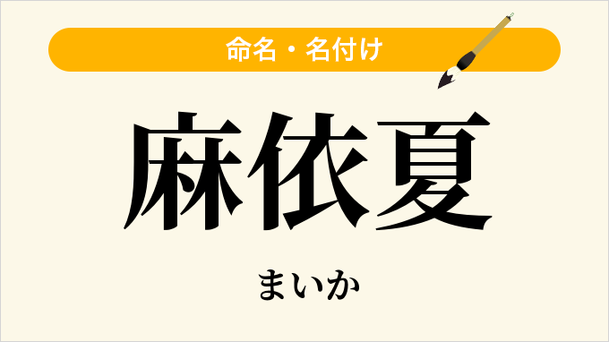 麻依夏