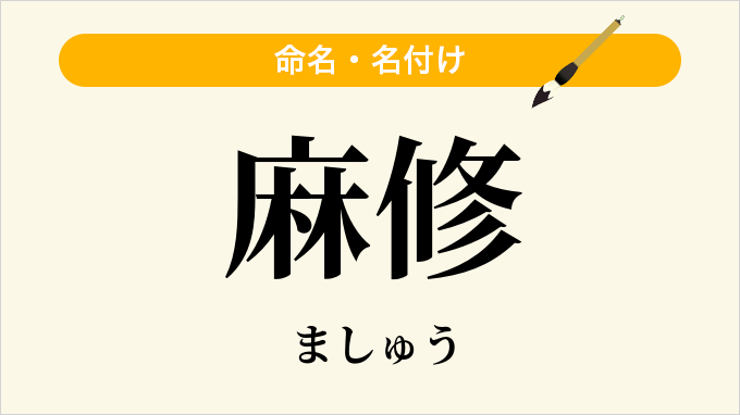 麻修