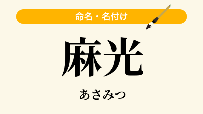 麻光