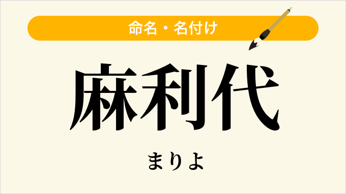 麻利代