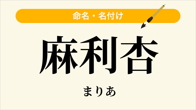 麻利杏