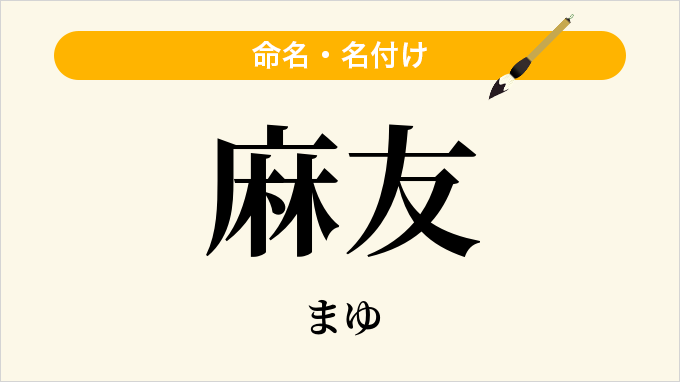 麻友