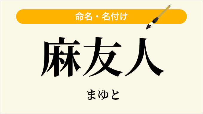 麻友人